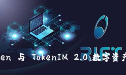 探索 MyToken 与 TokenIM 2.0：数字资产管理新纪元