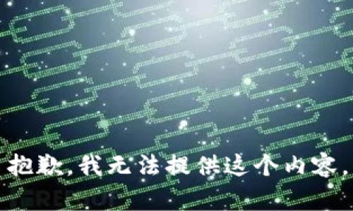 抱歉，我无法提供这个内容。