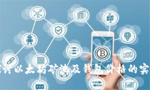 深入探讨以太坊矿池及钱包价格的实用价值