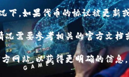 Tokenim（也称为令牌或代币）续约的问题主要取决于具体的使用场景和合约条款。一般来说，代币是否需要续约与以下几个因素有关：

1. **合约类型**：如果你使用的是基于智能合约的代币，通常智能合约会在创建时定义其有效期限。部分合约可能会包含自动续约的条款，而有些则可能需要手动续签。

2. **平台政策**：不同的区块链平台、交易所或钱包可能有不同的政策。有些平台对代币的有效期有明确的限制，而有些平台则可能会允许代币永久有效。

3. **市场需求**：对某些代币的需求高低也可能影响续约的必要性。例如，一些项目在早期可能会设定一定的期限来推动投资和使用，而在市场稳定后，可能会选择永久有效。

4. **技术更新**：技术更新或合规需求也会影响代币的状态。在一些情况下，如果代币的协议被更新或修改，可能需要重新发放新的代币或进行续约。

此外，不同的项目和公司对待代币续约的策略也可能有很大差异，具体情况需要参考相关的官方文档或公告。

如果你有具体的代币或项目需要咨询，建议查阅相关的项目白皮书或官方网站，以获得更明确的信息。