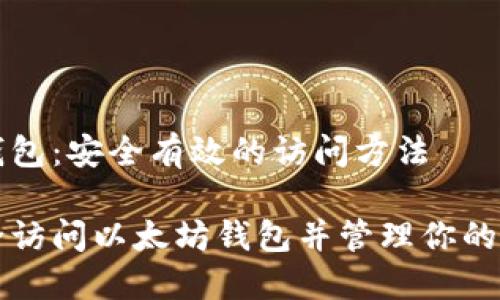 以太坊钱包：安全有效的访问方法

如何安全访问以太坊钱包并管理你的数字资产