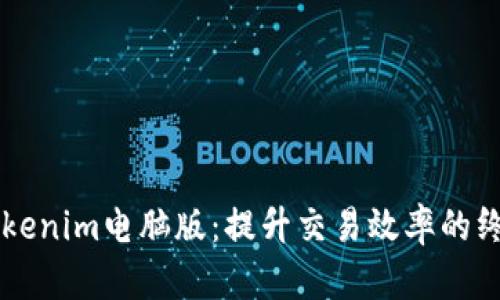 掌握Tokenim电脑版：提升交易效率的终极指南