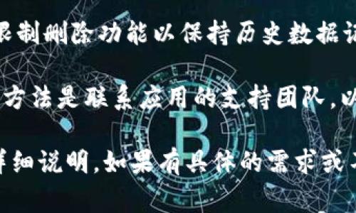 关于Tokenim 2.0的记录是否可以删除，这一问题的答案通常取决于应用的具体设计和相关的用户权限设置。以下是一些可能的情况：

1. **应用设计**：某些应用可能会提供用户删除记录的功能，以便于用户管理自己的数据。如果Tokenim 2.0设计中包含有这样的功能，用户将可以手动删除不再需要的记录。

2. **数据保护法规**：在某些地区，法律法规（如GDPR）会要求应用允许用户删除他们的个人数据。在这种情况下，Tokenim 2.0可能会遵循这样的法律要求，允许用户删除特定的记录。

3. **保存历史的需要**：在某些情况下，使用记录可能会很重要，应用可能会限制删除功能以保持历史数据记录。在这种情况下，即使用户希望删除某些记录，应用也可能不会提供此功能。

4. **联系支持团队**：如果你不确定如何处理Tokenim 2.0中的记录，最好的方法是联系应用的支持团队，以了解是否可以删除记录以及如何操作。

建议检查Tokenim 2.0的用户手册或帮助中心，通常会提供关于数据管理的详细说明。如果有具体的需求或不确定的地方，联系应用的客服也是个不错的选择。