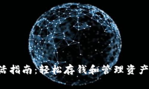TRX钱包激活指南：轻松存钱和管理资产的实用攻略