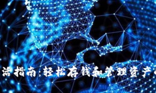 TRX钱包激活指南：轻松存钱和管理资产的实用攻略