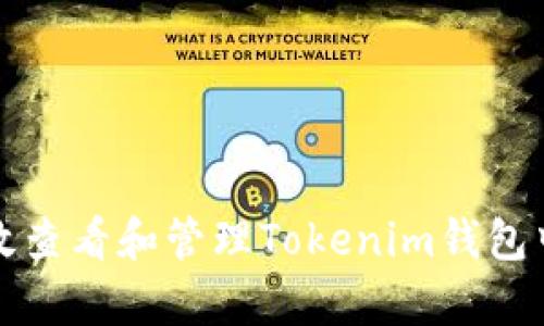如何有效查看和管理Tokenim钱包中的余额