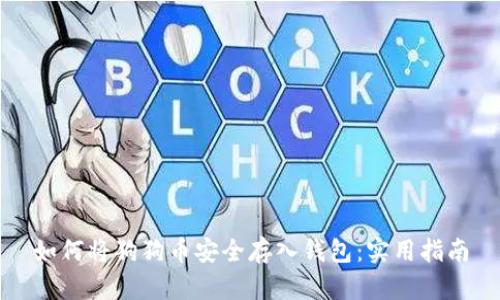 如何将狗狗币安全存入钱包：实用指南