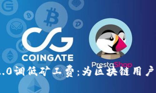 解读Tokenim 2.0调低矿工费：为区块链用户带来的实用价值