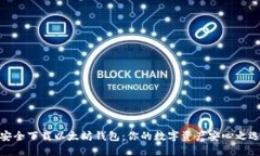 安全下载以太坊钱包：你