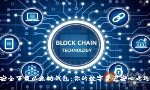 安全下载以太坊钱包：你的数字资产安心之选