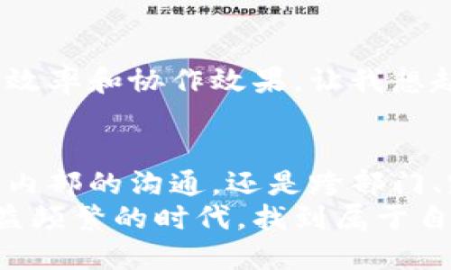 bugaiTokenIM 2.0：助力企业高效沟通与协作的全新升级/bugai
TokenIM, 企业沟通, 协作工具/guanjianci

引言
在当今这个信息化迅速发展的时代，企业之间的沟通和协作变得尤为重要。伴随着远程工作的普及，传统的沟通方式已经无法适应现代企业的需求。TokenIM 2.0应运而生，以其独特的功能和灵活的应用场景，帮助企业提升沟通效率和工作协作。今天，我们就来详细介绍一下这一全新的沟通工具，以及它给现代企业带来的实际价值。

什么是TokenIM 2.0？
TokenIM 2.0是一款集即时消息、文件分享、视频会议等多功能于一体的企业级沟通协作工具。它的设计初衷是为了满足不同规模企业的需求，无论是初创型公司还是大型跨国企业，都能在其灵活的功能中找到适合自己的使用方式。
我仍然记得自己在大学时使用的各种沟通工具，总是觉得每一种工具都有其独特的优缺点。比如，有些工具虽然功能丰富，但操作复杂，难以上手；有些工具则过于简单，无法满足我的需求。而TokenIM 2.0的推出，让我想起了那种对沟通工具的期待感——它是否能让我在繁忙的工作中如鱼得水、游刃有余？

TokenIM 2.0的核心功能
TokenIM 2.0具有几个核心功能，使其在众多沟通工具中脱颖而出：

h41. 实时消息沟通/h4
实时消息沟通是TokenIM 2.0的基础功能，它支持文字、语音、图片、文件等多种形式的消息发送。这使得团队成员可以快速传递信息，缩短沟通时效。尤其是在团队成员分散于不同地区时，能够随时随地、迅速沟通显得尤为重要。

h42. 高效文件分享/h4
通过TokenIM 2.0，用户可以随时随地分享重要文件，支持大文件传输和多种格式的文件类型。企业在进行项目推进时，常常需要上传和分享各种文档，统一的文件管理系统大大提高了工作效率。回想起我在学校做小组报告的日子，文件的共享总是让协作变得麻烦，但现在的工具使这种情况得到了很大改善。

h43. 视频会议功能/h4
TokenIM 2.0还整合了视频会议功能，支持多方视频通话。这一功能尤其适合远程工作团队，能够实现面对面的交流，增加团队成员之间的亲密感。在视频会议中，画面清晰、音质流畅，让我们能够更加专注于讨论内容，而不是受到技术问题的干扰。我常常觉得，面对面的沟通总能传达更多的情感，而视频会议则是离这种面对面交流最接近的选择。

TokenIM 2.0的特点
除了核心功能外，TokenIM 2.0还针对不同用户的需求进行了，提供了以下特点：

h41. 用户友好界面/h4
TokenIM 2.0的界面设计经过多次，操作简便，使用体验优秀。用户不需要经过复杂的学习过程，便可以快速上手。这让我想起小时候第一次接触电脑时，那种被界面吸引、好奇心满满的感觉。TokenIM 2.0让这种体验又回来了。

h42. 安全性保障/h4
在沟通工具中，安全性是一个不可忽视的问题。TokenIM 2.0采用了多层次的安全措施，确保企业数据不被泄露，保障用户隐私。现在数字化转型带来了便捷的同时，也伴随着安全隐患，我们需要一款能够保障信息安全的工具。

h43. 适应性强/h4
无论是网页端、手机端还是平板，TokenIM 2.0都能够流畅运行，提升了用户的灵活性。这意味着无论身处何处，用户都能通过便捷的方式与同事保持联系。回想起我在某次商务旅行中，正是团体成员之间的及时沟通，让我们的工作顺利进行。

TokenIM 2.0在实际应用中的价值
TokenIM 2.0在实际应用中，能够为企业带来以下几点价值：

h41. 提升工作效率/h4
通过简化沟通环节，TokenIM 2.0使得信息传递更为直接，减少了不必要的时间浪费。我曾在一家公司工作时，家具设计软件的沟通总是需要通过各种途径，反复确认信息，觉得极其浪费时间。而有了TokenIM 2.0，这样的问题得到了有效的解决。

h42. 加强团队凝聚力/h4
TokenIM 2.0为团队提供了一个整合的沟通平台，使得不同岗位、不同地域的员工可以方便地交流和互动，从而增强了团队的整体凝聚力。这种感觉就像是在课外活动时，同学们齐心协力完成一个任务时的团结精神。

h43. 有效管理项目/h4
TokenIM 2.0的群组功能可以针对不同的项目组进行沟通，帮助团队成员清晰地了解项目进度、任务分配等。这种高效的项目管理方式，显著提升了企业的工作效率和协作效果。让我想起了我大学时期参与小组项目时的高效合作，大家都能明确各自的任务，迅速达成共识。

总结
总体来说，TokenIM 2.0是一款极具实用价值的企业沟通工具，凭借其全方位的功能和优越的操作体验，为现代企业带来了更高效的沟通协作方式。无论是企业内部的沟通，还是跨部门、跨企业的合作，TokenIM 2.0都能为用户提供最佳的解决方案。
在未来的日子里，我相信TokenIM 2.0将为更多企业实现数字化转型提供有力支持，成为沟通协作领域的一面旗帜。希望我们每一个人都能在这个信息沟通日益频繁的时代，找到属于自己的高效沟通工具，享受更美好的工作体验。