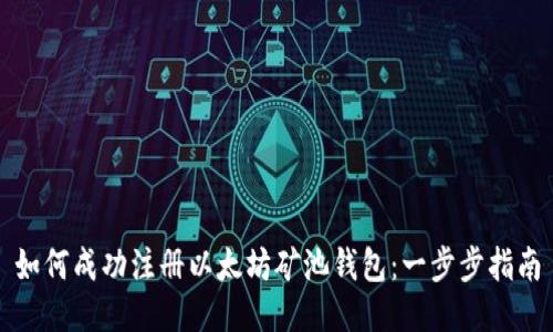 如何成功注册以太坊矿池钱包：一步步指南