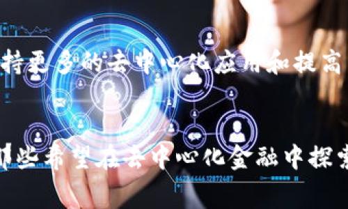 OP钱包指的是与Optimism（OP）生态系统相关的数字钱包，Optimism是基于以太坊的一个Layer 2扩展解决方案，旨在提高交易速度和降低交易费用。OP钱包可以用于存储、接收和转账OP代币等资产，同时也支持在Optimism网络上进行的各种去中心化应用（dApps）的使用。

以下是一些关于OP钱包的关键点：

1. OP钱包的基本功能
OP钱包的基本功能包括发送和接收OP代币、管理资产、查看交易记录等。用户还可以直接在钱包内与去中心化应用互动，比如参与去中心化金融（DeFi）协议、进行NFT交易等。这些功能使得OP钱包不仅仅是一个简单的资产存储工具，而是一个全面的数字资产管理平台。

2. Optimsim的优势
作为以太坊的Layer 2解决方案，Optimism通过聚合多个交易来减少链上交易数量，从而降低费用和提高处理速度。在使用OP钱包时，用户可以享受到比在以太坊主网上进行交易更低的交易费用和更快的确认时间。例如，在以太坊主网上一次交易可能需要支付10美元的手续费，而在Optimism上，只需支付1美元甚至更低的费用。

3. 使用OP钱包的安全性
安全性是数字钱包中极其重要的因素。OP钱包一般会采取多种措施，包括加密存储私钥、双重身份验证等，同时用户在使用任何钱包时，也要注意保护自己的助记词和私钥。这些安全措施有助于防止资产被盗或丢失。

4. 个人化的观点与经历
我首次接触数字货币是在几年前，那时候对复杂的区块链技术一头雾水。然而，随着时间的推移，我逐渐习惯了这些数字资产的管理方式。记得我第一次在以太坊主网上进行交易时，支付了近15美元的手续费，那一刻我就决定，必须找到一个更好的解决方案。几个月后，我了解到Optimism及其生态系统，这才开启了我使用OP钱包的新旅程。

5. OP钱包的使用技巧
在使用OP钱包时，有几个小技巧可以让你的使用体验更加顺畅。首先，确保你始终更新到钱包的最新版本，以获取最新的功能和安全补丁。其次，定期备份你的钱包信息，确保在设备丢失或损坏时能够恢复资产。此外，有条件的话，可以选择使用硬件钱包来加强安全性，这样即使网络受到攻击，你的资产也能得到更好的保障。

6. OP钱包与其他钱包的对比
与传统的以太坊钱包相比，OP钱包最大的优势在于其低交易费用和高效率。然而，不同钱包也有其各自的特点和适用场景，例如MetaMask更注重于用户扩展性，而Coinbase Wallet则更适合初学者。用户可以根据自己的需求选择适合自己的钱包。

7. 未来展望和个人情感
随着区块链技术的迅速发展，越来越多的Layer 2解决方案和数字钱包应运而生。作为一名参与者，我对这一生态系统感到乐观。未来，OP钱包可以通过支持更多的去中心化应用和提高用户体验，吸引更多的新用户。正如我当初进入这一领域时那样，我期待着更多人能够以更低的成本参与到这一充满活力的生态系统中来。

结语
总的来说，OP钱包是连接用户与Optimism生态系统的重要工具，其低费用和高效率的特性使其在当前数字资产管理领域中具备了相当的实用价值。对于那些希望在去中心化金融中探索更多可能性的用户来说，OP钱包无疑是一个值得拥有的工具。希望我的经历和观点能够帮助你更好地理解和使用OP钱包，实现数字资产的高效管理。