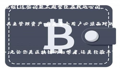   以太坊官方钱包快速同步：提升你的区块链体验 / 

 guanjianci 以太坊, 官方钱包, 快速同步 /guanjianci 

引言
在数字货币迅速崛起的时代，以太坊作为一项革命性的技术，已经吸引了全球开发者和投资者的关注。作为以太坊生态系统中的重要部分，官方钱包在用户进行交易、存储和管理资产时，起着不可或缺的作用。但是，许多人在使用以太坊官方钱包时，可能会遇到同步速度慢、数据更新缓慢等问题。在这篇文章中，我将分享一些实用技巧，帮助大家快速同步以太坊官方钱包，并提供个人经历和见解，让你在使用过程中获得更好的体验。

第一部分：以太坊官方钱包简介
以太坊官方钱包是由以太坊团队开发的用于管理以太币（ETH）及代币的工具。它的功能涵盖了多种交易所需的基本功能，如发送和接收以太币、查看交易记录、管理代币等。除了基本的数字资产管理，这个钱包还支持智能合约，让用户可以接触到更广泛的应用场景。

我记得在最初接触以太坊时，我对这个钱包充满了好奇，想知道它到底能为我带来什么。经过一番探索，我逐渐意识到以太坊不仅仅是一个钱包，它更像是一个小型的金融和技术操作平台，让我能够在数字世界中进行各种创新的尝试。

第二部分：同步的意义和挑战
同步是以太坊官方钱包的一个重要步骤，它确保了你的钱包与以太坊网络中的所有节点保持一致。只有在同步完成后，用户才能进行安全的交易，查看最新的余额和交易记录。

然而，快速同步并不是一件易事。我之前也经历过几次漫长的等待，钱包同步时那条逐渐增长的进度条让我感到无比焦虑。我时常会想，难道就没有什么办法能更快一点吗？在这次经历中，我学到了很多。如果能够尽快了解哪些因素会影响同步速度，或许我们可以找到更为高效的解决方案。

第三部分：提升同步速度的实用技巧
以下是一些我个人总结的实用技巧，可以帮助用户提升以太坊官方钱包的同步速度：

h41. 选择合适的网络/h4
以太坊钱包的同步速度与网络连接的质量密切相关。尽量使用稳定且快速的网络，Wi-Fi往往比移动数据更为稳定。如果你在一个信号较弱的区域，尝试找到一个更好更快的网络环境，这可能会大大提高你的同步速度。

h42. 使用轻节点模式/h4
许多用户可能不知道，以太坊官方钱包支持轻节点模式，这种模式会大大降低同步所需的数据量。轻节点只需要下载部分区块链数据，相对快速，而且对于普通用户来说已经足够使用。

h43. 更新到最新版本/h4
确保你使用的是以太坊官方钱包的最新版本。开发团队不断进行技术迭代和，新版本往往会修复旧版本中的Bug，并改进同步速度。这一点就像我们生活中不断更新的手机应用一样，及时更新能够提供更好的体验。

h44. 选择备份节点/h4
在钱包设置中，有时可以选择备份节点或其他可靠的节点进行同步。实验发现，通过较少使用的节点，有时能获得意想不到的同步速度提升。虽然这听上去有些冒险，但过程中的创新尝试，往往能让我获得新的技能和方法。

h45. 注意区块链的状态/h4
当网络拥挤或有高交易量时，同步时间可能会延长。通过查看一些区块链分析网站，可以掌握以太坊当前的状态，这样可以帮你挑选最佳的同步时机。我记得在某个ICO期间，我的同步几乎是停滞不前，那时候我才意识到选择时机的重要性。

第四部分：个人体验与反思
谈到以太坊官方钱包的使用，我的经历颇具戏剧性。刚开始我只是好奇想参与一下，但随着时间的推移，我逐渐发现其中的乐趣。在一次次的挑战中，我见證了以太坊从助力创意应用到如今成为金融领域的一角，整个过程让我感受到了一种奇妙的变革力量。

如同我在年轻时对互联网的初探，以太坊也让我开启了一个全新的视角。它不仅给予我技术上的收获，更让我对未来的金融模式有了新的思考。以太坊会如何继续发展？智能合约是否会改变游戏规则？这些问题不断萦绕在我的心间。

第五部分：未来的展望
展望未来，链上资产的管理和交易或将成为一种常态，越来越多的人会接触到以太坊及其官方钱包。以太坊生态的繁荣为我们提供了更多可能性，在这充满想象力的领域，如何快速、高效地使用工具来管理资产，将是每个用户必须面对的课题。

我相信，随着技术的不断进步和用户体验的持续改善，以太坊官方钱包在功能和速度上的提升会让用户更加得心应手。希望每位用户都能够享受这份数字资产管理带来的快乐与成就感。

结论
以太坊官方钱包并不仅仅是一个简单的数字资产管理工具，它是一个连接用户与未来的桥梁。通过提升同步速度，我们不仅能够更快地进行交易，更能在这场技术革命中把握属于我们自己的机会。无论你是区块链的初学者，还是经验丰富的资深玩家，掌握这些同步技巧，都将使你的以太坊体验更加丰富多彩。

最后，我鼓励每个人都来体验以太坊的魅力，或许在这个过程中，你也能找到属于自己的那份热情与探索的乐趣。