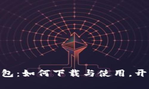 探索Tokenim 2.0钱包：如何下载与使用，开启你的加密货币之旅