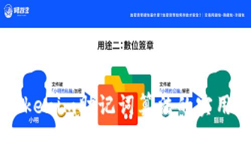 深入理解Tokenim助记词算法的实用价值与应用