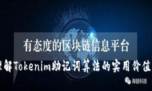 深入理解Tokenim助记词算法的实用价值与应用