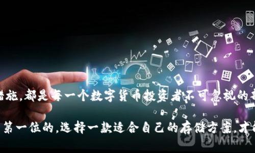 是的，USDT（Tether）可以存在钱包里。USDT是一种稳定币，旨在维持与美元的1:1价位，因此它在数字货币交易中非常流行。将USDT存入钱包的好处在于，用户可以更安全地管理他们的数字资产，同时还能够方便地进行交易和转账。

USDT钱包类型

在讨论USDT如何存储之前，我们需要了解不同类型的钱包。USDT可以存放在多种形式的数字钱包中，主要包括以下几种：

ul
    listrong热钱包：/strong热钱包是在线钱包，便于快速访问和交易。这类钱包的缺点是安全性较低，因为它们连接到互联网，可能受到黑客攻击的威胁。/li
    listrong冷钱包：/strong冷钱包是离线存储解决方案，安全性较高。它们通常以硬件形式存在，像USB设备，或以纸钱包的方式保存私钥。这使得它们不易受到网络攻击，但不如热钱包方便交易。/li
    listrong移动钱包：/strong移动钱包应用程序允许用户在智能手机上管理他们的USDT。这类钱包通常用户友好，适合日常小额交易。/li
    listrong桌面钱包：/strong桌面钱包是安装在个人计算机上的软件，用户可以在本地存储他们的USDT。这类钱包由用户完全控制私钥，安全性好于热钱包，但需小心电脑病毒和恶意软件。/li
/ul

如何存储USDT

存储USDT的过程相对简单，以下是一些基本步骤：

ol
    listrong选择合适的钱包：/strong根据你的需求选择钱包类型，并确保该钱包支持USDT。对于新手来说，可以考虑使用一些知名的热钱包，比如Coinbase、Binance或者Trust Wallet等。/li
    listrong创建钱包账户：/strong如果选择在线平台，按照指示注册账户，并确保记录下私钥或助记词。如果你选择冷钱包，则按照说明书进行设置。/li
    listrong充值USDT：/strong通过交易所购买USDT，并将其转入你的钱包地址。在购买时需确认你选择的交易平台与钱包的兼容性。/li
    listrong定期备份：/strong记得定期备份你的钱包数据，以防丢失或被盗。/li
/ol

个人经验和情感

在我最初接触数字货币的时候，像许多人一样，对这个领域充满了好奇与担忧。我仍然记得第一次在交易所购买USDT后，该如何安全存储这个新获得的资产。起初，我选择了一个热钱包，因为方便快捷，但随着对数字货币理解的深入，我意识到冷钱包的安全性才是重中之重。

后来，我购买了一个硬件钱包，这让我感到更踏实。有时候我也会与朋友分享我的经历，告诉他们投资数字货币的同时，也要保持安全意识，绝不能轻视安全措施。每当我看到自己的资产稳步增值时，那种成就感难以言表，就像我小时候在学校里拿到好成绩时的喜悦一样。

USDT的优势与劣势

USDT在市场中的流行并非偶然，它有着多种优势，但也存在一些劣势。在这里，我们来具体分析一下：

h4优势/h4

ul
    listrong以美元挂钩：/strongUSDT的稳定性由于跟随美元的价值，使得它成为了投资者避险的工具。/li
    listrong流通性强：/strongUSDT可以轻松在多种交易所之间转移，提供了极高的流动性。/li
    listrong便于交易：/strong许多交易所和平台都支持USDT作为交易对，使得用户在进行数字资产交易时更加方便。/li
/ul

h4劣势/h4

ul
    listrong监管风险：/strongUSDT的合规性时常受到质疑，可能面临监管影响。/li
    listrong信任问题：/strong虽然Tether公司声称每个USDT都有相应的美元储备，但外界对其透明度一直存在疑惑。/li
    listrong安全性风险：/strong如同其他数字资产，USDT也可能面临黑客攻击和操控风险。/li
/ul

小结

总的来说，USDT确实可以安全地存放在数字钱包中，无论是热钱包还是冷钱包。选择适合自己使用习惯的钱包类型，及时备份和更新安全措施，都是每一个数字货币投资者不可忽视的部分。在过去的几年中，我从一个对数字货币充满疑惑的新手，逐渐成长为能独立进行投资和管理的人，感谢这段旅程带给我的灵感和财富。

如果你也正开始探索这个领域，希望我的经历和建议能给你一些启发，让你在投资的过程中更加从容不迫。无论未来如何，记住安全始终是第一位的，选择一款适合自己的存储方案，才能让你在这场数字货币的冒险中走得更远。