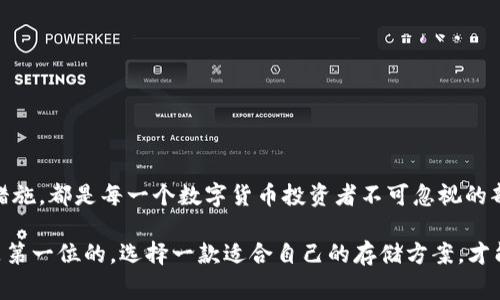 是的，USDT（Tether）可以存在钱包里。USDT是一种稳定币，旨在维持与美元的1:1价位，因此它在数字货币交易中非常流行。将USDT存入钱包的好处在于，用户可以更安全地管理他们的数字资产，同时还能够方便地进行交易和转账。

USDT钱包类型

在讨论USDT如何存储之前，我们需要了解不同类型的钱包。USDT可以存放在多种形式的数字钱包中，主要包括以下几种：

ul
    listrong热钱包：/strong热钱包是在线钱包，便于快速访问和交易。这类钱包的缺点是安全性较低，因为它们连接到互联网，可能受到黑客攻击的威胁。/li
    listrong冷钱包：/strong冷钱包是离线存储解决方案，安全性较高。它们通常以硬件形式存在，像USB设备，或以纸钱包的方式保存私钥。这使得它们不易受到网络攻击，但不如热钱包方便交易。/li
    listrong移动钱包：/strong移动钱包应用程序允许用户在智能手机上管理他们的USDT。这类钱包通常用户友好，适合日常小额交易。/li
    listrong桌面钱包：/strong桌面钱包是安装在个人计算机上的软件，用户可以在本地存储他们的USDT。这类钱包由用户完全控制私钥，安全性好于热钱包，但需小心电脑病毒和恶意软件。/li
/ul

如何存储USDT

存储USDT的过程相对简单，以下是一些基本步骤：

ol
    listrong选择合适的钱包：/strong根据你的需求选择钱包类型，并确保该钱包支持USDT。对于新手来说，可以考虑使用一些知名的热钱包，比如Coinbase、Binance或者Trust Wallet等。/li
    listrong创建钱包账户：/strong如果选择在线平台，按照指示注册账户，并确保记录下私钥或助记词。如果你选择冷钱包，则按照说明书进行设置。/li
    listrong充值USDT：/strong通过交易所购买USDT，并将其转入你的钱包地址。在购买时需确认你选择的交易平台与钱包的兼容性。/li
    listrong定期备份：/strong记得定期备份你的钱包数据，以防丢失或被盗。/li
/ol

个人经验和情感

在我最初接触数字货币的时候，像许多人一样，对这个领域充满了好奇与担忧。我仍然记得第一次在交易所购买USDT后，该如何安全存储这个新获得的资产。起初，我选择了一个热钱包，因为方便快捷，但随着对数字货币理解的深入，我意识到冷钱包的安全性才是重中之重。

后来，我购买了一个硬件钱包，这让我感到更踏实。有时候我也会与朋友分享我的经历，告诉他们投资数字货币的同时，也要保持安全意识，绝不能轻视安全措施。每当我看到自己的资产稳步增值时，那种成就感难以言表，就像我小时候在学校里拿到好成绩时的喜悦一样。

USDT的优势与劣势

USDT在市场中的流行并非偶然，它有着多种优势，但也存在一些劣势。在这里，我们来具体分析一下：

h4优势/h4

ul
    listrong以美元挂钩：/strongUSDT的稳定性由于跟随美元的价值，使得它成为了投资者避险的工具。/li
    listrong流通性强：/strongUSDT可以轻松在多种交易所之间转移，提供了极高的流动性。/li
    listrong便于交易：/strong许多交易所和平台都支持USDT作为交易对，使得用户在进行数字资产交易时更加方便。/li
/ul

h4劣势/h4

ul
    listrong监管风险：/strongUSDT的合规性时常受到质疑，可能面临监管影响。/li
    listrong信任问题：/strong虽然Tether公司声称每个USDT都有相应的美元储备，但外界对其透明度一直存在疑惑。/li
    listrong安全性风险：/strong如同其他数字资产，USDT也可能面临黑客攻击和操控风险。/li
/ul

小结

总的来说，USDT确实可以安全地存放在数字钱包中，无论是热钱包还是冷钱包。选择适合自己使用习惯的钱包类型，及时备份和更新安全措施，都是每一个数字货币投资者不可忽视的部分。在过去的几年中，我从一个对数字货币充满疑惑的新手，逐渐成长为能独立进行投资和管理的人，感谢这段旅程带给我的灵感和财富。

如果你也正开始探索这个领域，希望我的经历和建议能给你一些启发，让你在投资的过程中更加从容不迫。无论未来如何，记住安全始终是第一位的，选择一款适合自己的存储方案，才能让你在这场数字货币的冒险中走得更远。
