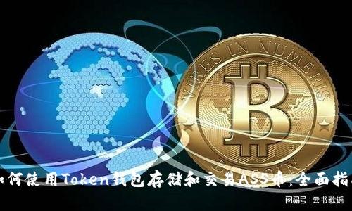 如何使用Token钱包存储和交易ASS币：全面指南