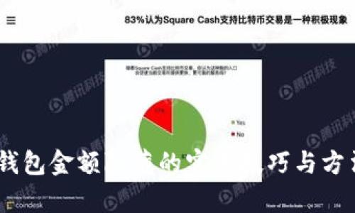 USDT钱包金额隐藏的实用技巧与方法解析