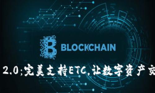 Tokenim 2.0：完美支持ETC，让数字资产交易更高效