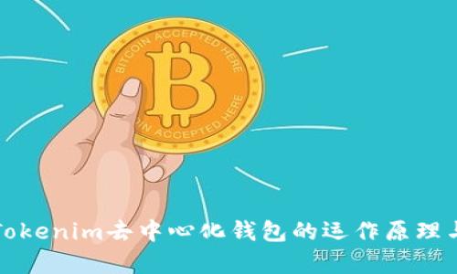 深度解析Tokenim去中心化钱包的运作原理与应用价值