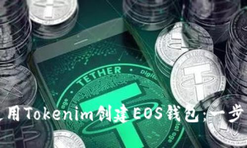 如何使用Tokenim创建EOS钱包：一步步指南