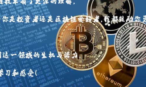 比特币钱包安卓版下载安装：轻松掌握加密货币的实用新手指南

比特币, 钱包, 安装/guanjianci

比特币是什么？
比特币，作为一种去中心化的数字货币，自2009年诞生以来就引起了广泛的关注。它是由一个名为“中本聪”的神秘人物创建的，旨在打破传统金融体系的桎梏，赋予用户更大的自由和控制权。随着越来越多的人意识到比特币的潜力，其价值和使用场景也不断扩大。

我记得在我刚接触比特币的时候，对于这样一个前所未见的概念感到既好奇又困惑。那时的我完全不懂什么是区块链，甚至不知道如何去购买和存储比特币。直至后来，我发现了比特币钱包这个“魔法工具”，它使我能够安全地管理自己的比特币资产。

什么是比特币钱包？
比特币钱包是用来存储、接收和发送比特币的工具。可以把它类比成一个银行账户，但它不受传统金融机构的控制，而是依赖于区块链技术来确保交易的安全性和隐私性。比特币钱包主要分为两类：热钱包和冷钱包。热钱包是指常常在线连接的应用程序，比如手机应用或网页钱包，适合日常交易。而冷钱包则是指离线存储的设备，通常用于长期保存资产，更加安全。

下载安装比特币钱包安卓版的步骤
对许多人来说，下载和安装比特币钱包的过程可能看起来有些复杂，但其实步骤并不多。接下来我将详细阐述如何在安卓设备上下载安装比特币钱包。

h4步骤一：选择品牌/h4
首先，你需要选择一个适合自己的比特币钱包品牌。常见的安卓比特币钱包有Coinomi、Exodus、Mycelium等。在选择时，可以考虑以下几个因素：安全性、用户体验、支持的币种、备份和恢复选项等。我个人更喜欢使用Exodus，因为它的用户界面友好，且支持多种加密货币。

h4步骤二：前往应用商店下载/h4
打开你的安卓手机，找到“Google Play商店”。在搜索栏中输入你选择的钱包名称，例如“Exodus”。确认下载的是官方发布的版本，以确保安全性。点击“安装”按钮，等待下载完成。

h4步骤三：创建钱包并备份/h4
安装完成后，打开应用并按照指示进行设置。系统会要求你创建一个新的钱包。在创建钱包之后，你会被提供一个恢复短语，这是你钱包的关键。在任何情况下都要妥善保管，千万不要分享给他人。我当初在创建钱包时，特意将恢复短语写下来，存放在一个安全的地方，给自己一个安心。

h4步骤四：充值和交易/h4
创建好钱包后，你可以选择将比特币充值到你的钱包中。在钱包页面，你会看到一个“接收”选项，点击后会显示你的比特币地址，可以用此地址从其他地方转账到你的钱包中。充实钱包后，你也可以随时进行发送交易，一切操作都非常简单直观。

使用比特币钱包的注意事项
在使用比特币钱包过程中，有几点需要特别注意：

ul
    listrong安全性：/strong保护好你的私钥和恢复短语。丢失了这些信息，可能意味着钱包内的比特币永久性丢失。/li
    listrong定期更新：/strong保持钱包应用的更新，开发者会不断推出安全补丁和新功能。/li
    listrong小心钓鱼网站：/strong在访问任何相关网站或链接时，确保其可信度，避免上当受骗。/li
/ul

总结与个人体验
回想起来，我进入比特币的世界，最初的紧张和迷茫如今已化为对这一领域的热爱。随着加密货币的不断发展，我不仅学习到如何安全存储数字资产，还对区块链技术有了更深的理解。

比特币钱包作为入门的第一步，是我们迈向加密货币世界的重要工具。虽然这条路上可能有许多不确定性，但技术的进步使得我们有了更多的选择和机会。无论你是投资者还是区块链爱好者，我都鼓励你勇敢尝试，体验比特币带来的金融自由。

希望这篇指南能帮助你顺利下载安装比特币钱包，并助你在加密货币的旅程中获得成功！

当然，加入加密货币社区，与志同道合的人交流，也是一件充满乐趣的事情。我在这个过程中结识了很多朋友，我们分享经验、一起探讨市场趋势，足以让我感受到这一领域的生机与活力。

作为一个数字货币爱好者，我期待着未来的更多可能性，同时也希望你能在比特币的世界里找到属于自己的位置。无论遇到什么挑战，记得勇于尝试，并用心去学习和感受！