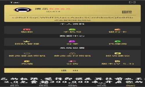 而后到达了自己的极限，觉得即便是再往前也不过是浪费时间。
利用TokenIM 2.0免费领300,000币，开启你的财富之旅！