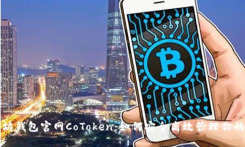 揭秘以太坊钱包官网CoToken：如何安全高效管理你的数字资产