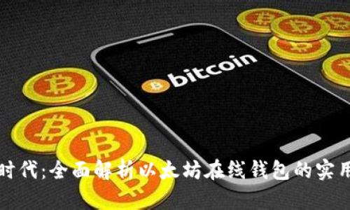 解锁区块链时代：全面解析以太坊在线钱包的实用操作与价值