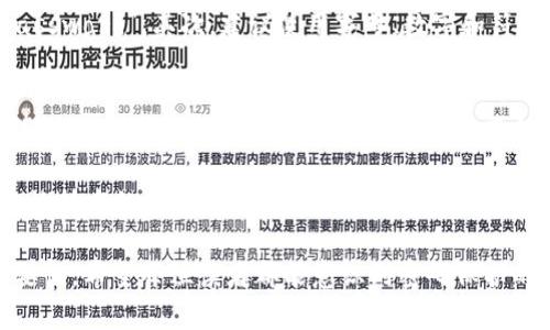 在区块链和加密货币的世界中，数字钱包起着关键的作用。而在使用这些钱包时，理解密码的重要性至关重要。本文将重点介绍Tokenim 2.0钱包的两种不同密码——钱包密码和支付密码，以及它们的实用价值。

   深入了解Tokenim 2.0钱包密码：钱包密码与支付密码的区别与实用性  / 

 guanjianci  Tokenim 2.0, 钱包密码, 支付密码  /guanjianci 

一、什么是Tokenim 2.0钱包？
Tokenim 2.0钱包是一个为加密货币用户量身打造的数字钱包，用户可以安全地存储、接收和发送各种加密货币。随着数字资产的迅速发展，钱包的安全性显得尤为重要，Tokenim 2.0在这方面进行了诸多改进。

二、Tokenim 2.0钱包的密码体系
在Tokenim 2.0中，用户需要使用两种密码来保障他们的资产安全。它们分别是钱包密码和支付密码。这两种密码在功能上存在明显差异，但都对保护用户的数字资产至关重要。

三、钱包密码：保护私钥的重要防线
钱包密码是用户访问Tokenim 2.0钱包的第一道防线。它用于保护用户的私钥，确保只有授权的用户可以访问他们的资产。这样的设计理念源于我小时候的一个经历，那时我常常把自己的各种重要物品放在一个小盒子里，盒子有一个锁。每当我想要打开它时，都要找到那把钥匙。

在不断发展的加密世界中，这种“钥匙”的概念依然适用。钱包密码就像是那把锁，只有保持密码的安全性，才能确保你的资产不被未授权访问。而一旦钱包密码被他人获悉，用户的资产安全可能会面临极大的威胁。因此，建议用户设置一个强密码，且定期更换，以确保安全性。

四、支付密码：增强交易安全的屏障
相较于钱包密码，支付密码则更专注于交易的安全性。当用户在Tokenim 2.0钱包中进行任何交易时，支付密码是必须输入的。这一额外的安全措施就像是我在逛商场时，购买贵重物品时，需要提供身份证明或支付信息的场景一样。这样的做法能够有效减少因意外或恶意行为导致的财产损失。

支付密码的设置建议也是类似于钱包密码，用户应选择一个既易于记忆又难以被他人猜中的密码。此外，在进行交易时，用户应当保持警惕，确保没有他人在旁窥视。

五、两者的结合：全面保护你的数字资产
钱包密码和支付密码共同作用，为Tokenim 2.0的用户提供了多层次的安全保护。通过钱包密码，用户可以安全地进入钱包并管理自己的资产。而支付密码则为每一次交易增加了一道安全屏障，从而降低了风险。

我记得在某次交易时，我由于没有及时更新我的支付密码，导致一笔交易被恶意攻击者利用。虽然最终我没有损失什么，但这一经历令我对密码的重视达到了一个新的高度。从此之后，我不仅定期更换密码，还使用密码管理软件来帮助生成和管理我的各种密码。

六、如何妥善管理密码？
在如此重视密码安全的背景下，用户应学习一些有效的密码管理技巧。首先，避免使用过于简单或常见的密码，如“123456”或“password”。其次，建议使用字母、数字和符号的组合，以达到更高的安全性。此外，使用密码管理工具可以帮助用户更好地储存和管理密码，确保不同账户之间的密码不重复。

七、总结与展望
随着加密货币的迅速发展，Tokenim 2.0钱包作为一种重要的资产管理工具，不断加强其安全性，而钱包密码与支付密码恰恰是其核心组成部分。用户需要认真对待这两种密码的设置与管理，以保护自己的数字资产不受威胁。

在未来，随着技术的不断进步，钱包的安全性也将不断提升。我们期待更智能化的安全防护措施能逐步进入我们的日常生活。但无论技术如何发展，用户自身的安全意识与操作习惯始终是保护资产最重要的保障。保护我们的数字财富，就从强密码开始。

通过这一系列的内容，我们不仅仅了解了Tokenim 2.0钱包的密码体系，还意识到了在这个高度数字化的时代，负责与安全的重要性。希望每位读者都能意识到密码保护的重要性，并采取有效措施来确保自己的数字资产安全。