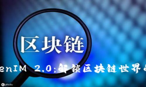 揭秘TokenIM 2.0：解锁区块链世界的新机遇