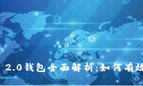 Tokenim 2.0钱包全面解析：如何有效映射EOS