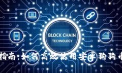 全面指南：如何高效使用