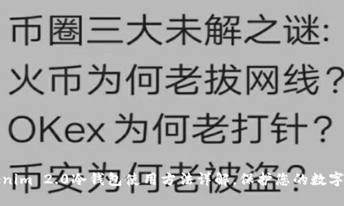Tokenim 2.0冷钱包使用方法详解，保护您的数字资产