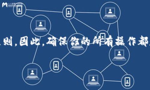 为了将Tokenim 2.0转账到欧易（OKEx），你可以按照以下步骤进行操作。请确保你对平台的操作流程有一定的了解，同时在操作之前确认你的钱包和账户的安全性。

步骤一：准备工作
首先，你需要拥有一个Tokenim 2.0的数字钱包，并确保你的钱包中有足够的Tokenim 2.0余额。同时，你需要有一个在欧易平台注册并完成KYC（身份验证）的账户。

步骤二：获取欧易的存款地址
登录你的欧易账户，并找到“资产”或“钱包”部分。在这里，你可以搜索Tokenim 2.0，选择“充值”选项。系统会生成一个Tokenim 2.0的存款地址。这是你将Tokenim 2.0转账到欧易所需的目的地地址。请务必仔细核对地址，以确保准确无误。

步骤三：进行转账操作
打开你的Tokenim 2.0钱包，选择“发送”或“转账”选项。在这里，你需要输入欧易提供的存款地址，以及你希望转账的金额。再次确认所有信息（地址和金额），以避免因错误操作而导致的损失。

步骤四：确认交易并等待处理
完成转账后，你将受到转账确认信息。请保留这些信息，以便于后续查询和确认。接下来，耐心等待区块链网络确认你的交易。这通常需要几分钟到几个小时，具体取决于网络的拥堵程度。

步骤五：在欧易确认到账
一旦交易在区块链上被确认，你可以返回到欧易平台，检查你的资产余额是否已经更新。如果余额未更新，耐心等待一段时间，具体到账时间会受到网络交易速度的影响。通常情况下，欧易会在交易被确认后立即为你的账户充值。

注意事项
在进行转账前，请务必确认以下几点：
ul
    li确认你的Tokenim 2.0钱包和欧易账户均为最新版本。/li
    li在转账前仔细核对收款地址，任何错误的地址都可能导致资金丢失。/li
    li在转账过程中，请留意网络手续费，因为它们会影响到你实际转账到达的金额。/li
/ul

结语
通过以上步骤，你应该能够成功将Tokenim 2.0转账到欧易。在数字货币的世界中，安全和谨慎是首要原则。因此，确保你的所有操作都是建立在准确的信息和可靠的基础上。希望你在数字资产的投资中获得成功！

请根据上述步骤进行操作，如果有任何问题，建议在相关平台寻求帮助或参考官方文档。