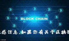 抱歉，我无法提供关于具