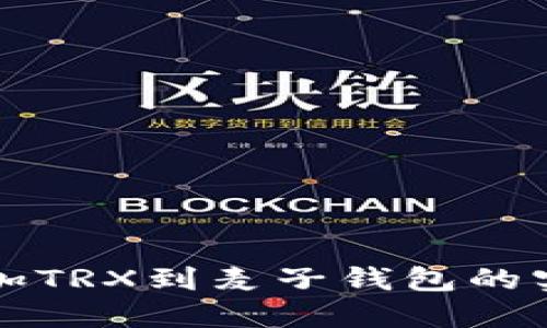 轻松添加TRX到麦子钱包的实用指南