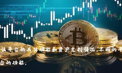 Tokenim 2.0 是一个去中心化的数字资产管理平台，主要用于资产的监控和管理。至于是否包含比特币（BTC），取决于该平台的具体功能和资产支持情况。不同的平台可能会有不同的加密货币支持，您可以查看Tokenim 2.0的官方网站或相关文档，了解它支持哪些特定的数字资产。

如果您有兴趣了解更多关于Tokenim 2.0的运作方式、可管理资产的类型，可以提供相关信息，我可以帮助您理解该平台的功能。