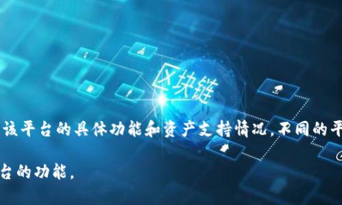 Tokenim 2.0 是一个去中心化的数字资产管理平台，主要用于资产的监控和管理。至于是否包含比特币（BTC），取决于该平台的具体功能和资产支持情况。不同的平台可能会有不同的加密货币支持，您可以查看Tokenim 2.0的官方网站或相关文档，了解它支持哪些特定的数字资产。

如果您有兴趣了解更多关于Tokenim 2.0的运作方式、可管理资产的类型，可以提供相关信息，我可以帮助您理解该平台的功能。