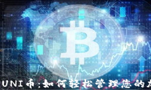 
钱包支持UNI币：如何轻松管理您的加密资产？