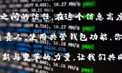 tiaotiTokenim 2.0：轻松实现共管钱包的终极指南/tiaoti
Tokenim 2.0, 共管钱包, 加密货币/guanjianci

引言：共管钱包的趋势与价值
在当今加密货币逐渐被广泛接受的时代，共管钱包的概念也逐渐被更多人所熟知。在我小时候，虽然没有那么多复杂的金融工具，但我常常幻想能够和朋友们一起管理一笔资金，用于共同的梦想或目标。如今，随着区块链技术的发展，共管钱包实际上让这种梦想成为了可能。

Tokenim 2.0正是为了解决这个问题，提供了一种高效、安全的共管钱包方案。无论你是与朋友一起投资，还是团队协作，Tokenim 2.0都能满足你的需求。本文将深入探讨如何使用Tokenim 2.0实现共管钱包，以及其中的实用价值。

什么是Tokenim 2.0？
Tokenim 2.0是一个创新的加密钱包管理工具，它支持多种功能，包括资产管理、交易记录追踪和智能合约的创建。而其中的共管钱包功能更是让许多用户为之倾倒，它能够让多个用户共享一个钱包，并通过设置不同的权限来达到安全共管的目的。

共管钱包的优势
共管钱包的优势不言而喻。首先，它可以增强透明度，任何一个参与者都可以随时查看资金的流动情况。其次，共管钱包能够有效防止单点故障，即使一个人失去访问权限，其他人仍能够继续管理钱包。此外，共管钱包还可以帮助团队更好地进行资金的分配与管理，这对于创业团队而言尤其重要。

如何设置共管钱包
接下来，让我们一步步来看如何在Tokenim 2.0中设置一个共管钱包。

第一步：注册Tokenim 2.0账户
首先，你需要去Tokenim官网注册一个账户。注册流程非常简单，只需提供一些基本信息和设置密码，随后你的账户就可以使用了。

第二步：创建共管钱包
注册完成后，登录你的账户，你会看到一个“创建钱包”的选项。选择“共管钱包”，然后系统会要求你设置一个多重签名参数，通常是2到3个。这意味着只有在得到至少两个签名的情况下，才能进行交易，这样大大提升了资金的安全性。

第三步：邀请合伙人加入
创建共管钱包后，你可以通过发送邀请链接或者输入对方的Wallet地址来邀请你的合伙人加入。这一步其实让我想起初中时和同学一起合作做项目的情景，大家共同努力才能完成一个目标。

第四步：设置权限和规则
在邀请合伙人之后，你可以设置每个合伙人的权限，比如他们是否可以查看交易记录，或者是否可以进行资金转移等。这一功能极大地增强了钱包的灵活性，不同的用户可以有不同的管理权限，确保资金的安全和流动性。

实用场景：共管钱包的应用示例
共管钱包的实用案例有很多，比如家庭共享、团队合作和投资联盟等。例如，我的一位朋友和他的几个伙伴共同投资了一个区块链创业项目，他们就使用了Tokenim 2.0的共管钱包，每个人都可以在保证透明度的前提下，共同管理投资收益，非常方便。

安全性与风险管理
虽然共管钱包的优势显而易见，但我们也不能忽视安全性的问题。任何交易都存在风险，因此必须时刻关注钱包的安全。Tokenim 2.0提供了双因素认证（2FA）等多重安全保障措施，确保每一次操作的安全性。在这方面，我感触颇深，因为在我投资的早期阶段，就曾因为忽视安全性而遭遇过损失。过来人，总是希望把经验分享给别人。

总结：引领未来的共管钱包
通过本文的深入解析，相信大家对Tokenim 2.0的共管钱包功能及其实际应用有了更深刻的了解。共管钱包不仅提升了资金管理的效率，更加强了团队之间的信任。在这个信息高度透明的时代，Tokenim 2.0正是一个能引领我们走向更安全、便捷的加密货币管理未来的工具。

如同我小时候的梦想一样，区块链将我们的经济活动变得更加开放和透明，Tokenim 2.0让实现这一目标变得轻而易举。无论你是个人用户，还是团队负责人，使用共管钱包功能，你都可以为自己的加密资产保驾护航。同时，它也开启了新的合作模式，在这个年轻而充满机会的市场中，做到真正的财务共管和财富共享。

最后，推荐大家在使用Tokenim 2.0共管钱包时保持警惕、积极学习，享受这一全新的加密旅程。无论未来如何变化，我们始终相信，知识与科技是推动创新与变革的力量，让我们共同迎接美好的未来！