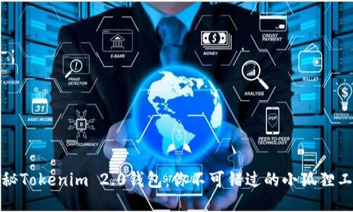 揭秘Tokenim 2.0钱包：你不可错过的小狐狸工具