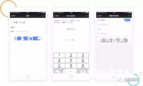 如何选择合适的钱包接收USDT-OEC（海阔链）？

在数字货币日益普及的今天，USDT（泰达币）作为一种稳定币，因其与美元的1:1挂钩，成为了广泛使用的交易媒介。而在各种区块链网络中，OEC（海阔链）是一个相对较新的生态系统，很多用户开始寻找合适的钱包来接收USDT-OEC。本篇文章将为你深入剖析如何选择合适的钱包，以及相关的实用知识和个人经验分享。

1. USDT-OEC的基本概述

USDT是一种以美元为基础的稳定币，用户可以用它进行交易和投资，而OEC（OceanEx Chain）则是一个高性能的区块链平台，专注于交易所和数字资产的流通。在OEC上，你可以通过多种方式接收和存储USDT-OEC，让你的数字资产管理更为高效。

2. 钱包的选择标准

在选择钱包时，有一些重要的标准需要考虑，这些都与钱包的安全性、易用性和功能性息息相关：

ul
    listrong安全性：/strong无论是软件钱包还是硬件钱包，安全性都是首位的考量。确保你选择的钱包实施了足够的安全措施，比如双重认证和私钥管理。/li
    listrong兼容性：/strong确保所选钱包能够支持OEC链上的USDT，某些钱包仅限于比特币或以太坊等主流链。/li
    listrong用户体验：/strong一个易于使用的钱包可以让你省去很多麻烦，尤其是对于新手用户来说，直观的界面和清晰的操作流程非常重要。/li
    listrong社区与支持：/strong活跃的社区和技术支持会让你在遇到问题时得到及时的帮助，还能保持钱包的持续更新。/li
/ul

3. 推荐的钱包

根据以上标准，以下是一些推荐的钱包，你可以考虑用来接收USDT-OEC：

ul
    listrongMetaMask：/strong这是一款非常流行的以太坊钱包，但它也支持多个链的资产管理。在使用OEC时，只需在设置中添加相关网络即可。/li
    listrongTrust Wallet：/strong作为一个多币种钱包，Trust Wallet支持多种区块链的资产，包括OEC链上的USDT。它的用户界面友好，非常适合新手。/li
    listrongLedger Nano S/X：/strong如果你对安全性有极高的要求，硬件钱包Ledger系列是不错的选择。通过Ledger Live，用户可以安全地管理USDT-OEC等多种资产。/li
/ul

4. 我的个人经验

回想起我第一次使用数字钱包的时候，真的充满了期待与忐忑。那时我还在上大学，每当看到身边的朋友们用数字货币进行投资交易，我总是感到既羡慕又向往。于是，我决定加入这个数字世界。最初，我选择了一个简单的软件钱包，只是为了方便接收和发送，但随着我对这方面了解的深入，我逐渐认识到了安全性的重要性。

以至于我后来转向了硬件钱包，每次进行大额交易时，我都觉得格外安心。虽然这有些繁琐，但我宁愿多花一些时间来确保我的资产安全。其实，这也是我希望分享给大家的经验，尤其是在这个信息化迅猛发展的时代，安全性真的不容忽视。

5. 操作步骤详解

接下来，让我们详细讨论一下如何创建和使用钱包接收USDT-OEC的步骤：

ol
    listrong下载并安装钱包：/strong无论是选择MetaMask、Trust Wallet，还是Ledger Nano，首先需要在官网下载并安装钱包的相关软件或应用。/li
    listrong创建钱包账户：/strong安装后，按照指示创建新账户，务必要妥善保管好助记词和私钥，切勿随意泄露。/li
    listrong添加OEC网络：/strong以MetaMask为例，通过“设置”选项可以手动添加OEC链网络，输入网络名称、链ID等信息。/li
    listrong获取地址：/strong钱包创建完成后，你可以在资产管理界面找到你的USDT-OEC地址。这是你接收USDT-OEC的重要信息，确保它的准确性。/li
    listrong进行转账：/strong将你的USDT-OEC发送至刚获取的钱包地址。你可以通过不同的平台购买USDT-OEC，确保选择安全可靠的交易所。/li
/ol

6. 未来展望与个人思考

随着数字资产的不断增长，接收和管理各种币种的钱包也愈发重要。对于我来说，这不仅仅是资产的安全管理，更是对金融未来的一种探索。想起小时候的我，曾经也在想，如何能像大人一样灵活运用金钱，而如今，数字货币的崛起让我感受到了一种全新的可能。

在这个瞬息万变的市场中，我相信在经历了一系列的波折后，越来越多的人开始意识到安全和便捷并重的重要性。而对于尚未接触数字货币的新手们，学习如何选择合适的钱包是第一步，更是迈入新世界的钥匙。希望这篇文章能够给你一些启发，找到最适合自己的那款钱包，勇敢地探索数字货币的未来。

7. 总结

在接收USDT-OEC的过程中，选择合适的钱包至关重要。希望通过本文提供的信息和我的个人经验分享，能够帮助你更好地理解钱包的选择标准以及具体操作步骤，确保你的数字资产安全和使用的便捷。未来的数字货币市场固然充满了挑战，但同样也蕴藏着无限的机遇，让我们一起迎接这场金融革命吧！