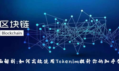 全面解析：如何高效使用Tokenim提升你的知乎创作