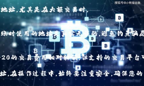 要找到自己的USDT（Tether）钱包地址，您需要遵循以下步骤。首先，请确保您已经有一个支持USDT的数字货币钱包。这个钱包可以是软件钱包（例如Exodus、Trust Wallet、Coinomi等）或硬件钱包（例如Ledger、Trezor等）。

### 找到USDT钱包地址的步骤

步骤一：选择合适的钱包
如果您还没有钱包，首先需要选择一个适合您的数字货币钱包。不同的钱包对于USDT支持的区块链类型可能有所不同，主要有两种流行的类型：ERC-20（基于以太坊）和TRC-20（基于波场）。建议您选择一个信誉良好的钱包，确保安全性。

步骤二：创建或导入钱包
如果您使用的是新钱包，按照应用程序中的提示创建一个新的钱包。如果您已经拥有钱包，请确保您能够安全地访问它，输入您的访问密码或恢复短语。

步骤三：查找您的USDT地址
大多数钱包界面都非常友好。打开钱包应用后，找到“接收”或“充值”选项。选择USDT作为您要接收的币种，钱包会自动生成一个唯一的USDT地址。这个地址通常是以“0x”开头（对于ERC-20），或者以“TP”开头（对于TRC-20）。您可以直接复制这个地址，用于接收USDT。

步骤四：确保地址正确
在发送任何资金之前，一定要仔细检查您复制的地址。错误的地址可能导致资金丢失。可以考虑在发送少量款项进行测试，确保能够成功到达您的钱包。

常见问题

1. USDT地址能否更改？
钱包地址通常是固定的，但每次请求接收资金时，您可以生成一个新的地址。为了安全起见，建议定期更换接收地址，尤其是在大额交易时。

2. 在不同平台之间转移USDT安全吗？
是的，只要您在信誉良好的交易平台和钱包之间进行转移，通常是安全的。但请始终保持警惕，确保您在进行转账时使用的地址是真实无误的，避免钓鱼骗局。

3. 我该选择ERC-20还是TRC-20？
这取决于您希望在哪个区块链网络上进行交易。ERC-20通常具有更高的交易费用和更广泛的接受度，而TRC-20的交易费用相对较低，但支持的交易平台可能较少。根据个人需求选择即可。

总之，找到USDT钱包地址的过程相对简单，通过正确的钱包 app 和步骤，您可以轻松设立自己的USDT收款地址。在操作过程中，始终要注重安全，确保您的资产安全。希望这些步骤能帮助您顺利找到并使用您的USDT钱包地址！