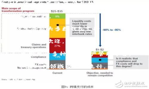Tokenim 2.0主要是一个数字资产的存储和管理平台，通常支持多种加密货币和代币的存储。尽管具体支持的币种可能会随着平台的更新而变化，以下是一些Tokenim 2.0通常支持的主要币种：

1. **比特币（BTC）**：作为第一个加密货币，比特币在几乎所有数字资产钱包中都有支持。
  
2. **以太坊（ETH）**：以太坊是一个广泛使用的智能合约平台，其原生代币ETH通常会被大多数钱包支持。

3. **稳定币**：如USDT（泰达币）、USDC（美元中心币）等，这些代币通常与法币挂钩，广受欢迎。

4. **其他主流代币**：许多代币如币安币（BNB）、莱特币（LTC）、瑞波币（XRP）等，也常见于多种数字资产管理平台。

5. **DeFi相关代币**：如Uniswap（UNI）、Aave（AAVE）等，这些基于以太坊的代币在DeFi领域内十分流行。

请注意，每个平台的支持币种可能有所不同，建议在使用Tokenim 2.0之前，查阅其官方文档和支持币种列表，以获取最准确的信息。