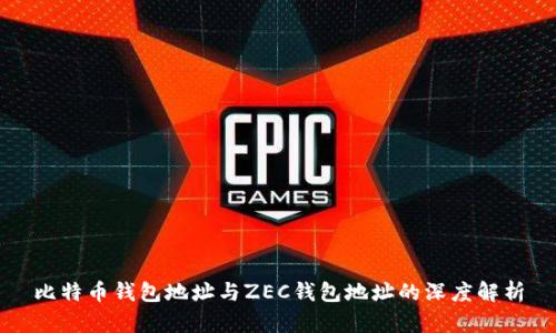 比特币钱包地址与ZEC钱包地址的深度解析